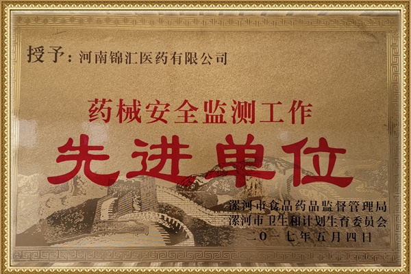 醫(yī)械安全先進(jìn)單位