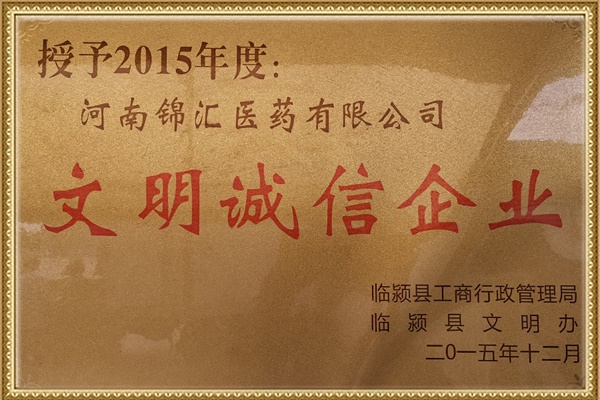 2015年文明誠(chéng)信企業(yè)