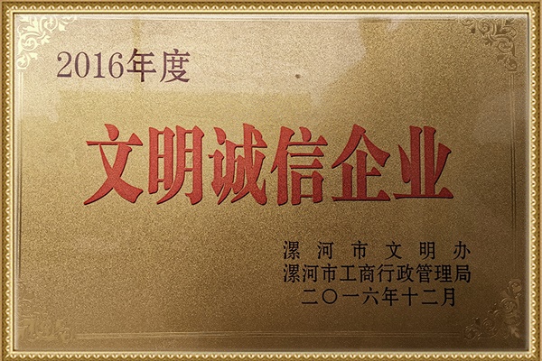 2016年文明誠(chéng)信企業(yè)